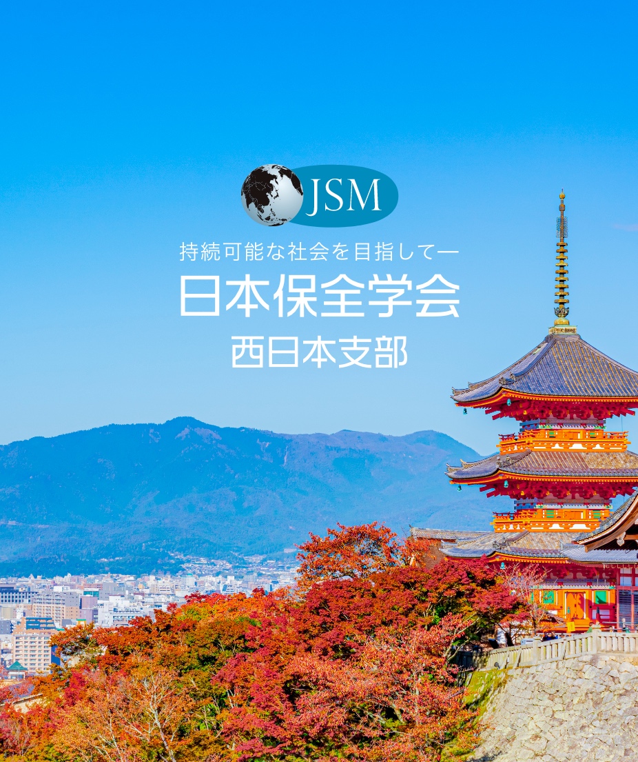 JSM 西日本支部