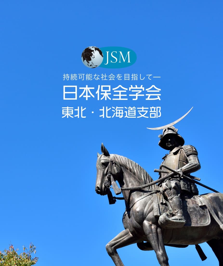 JSM 東北・北海道支部