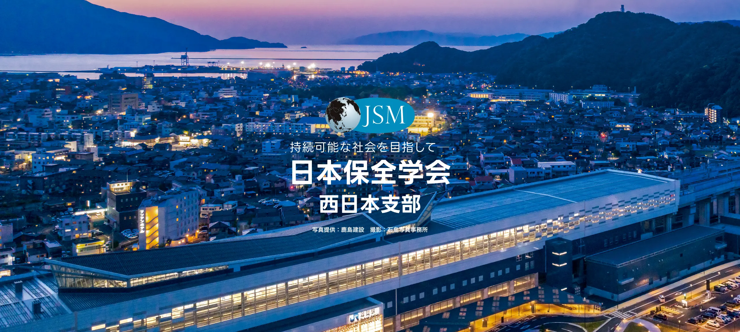 JSM 西日本支部