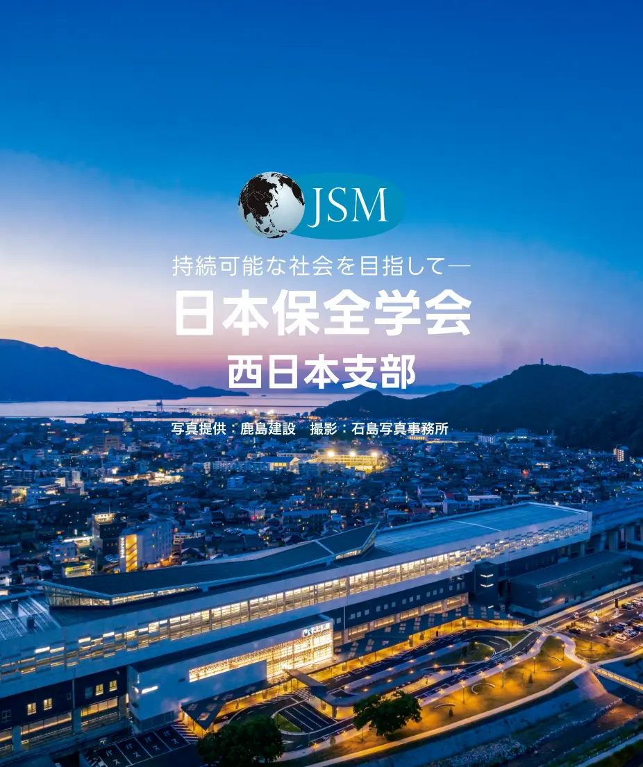 JSM 西日本支部