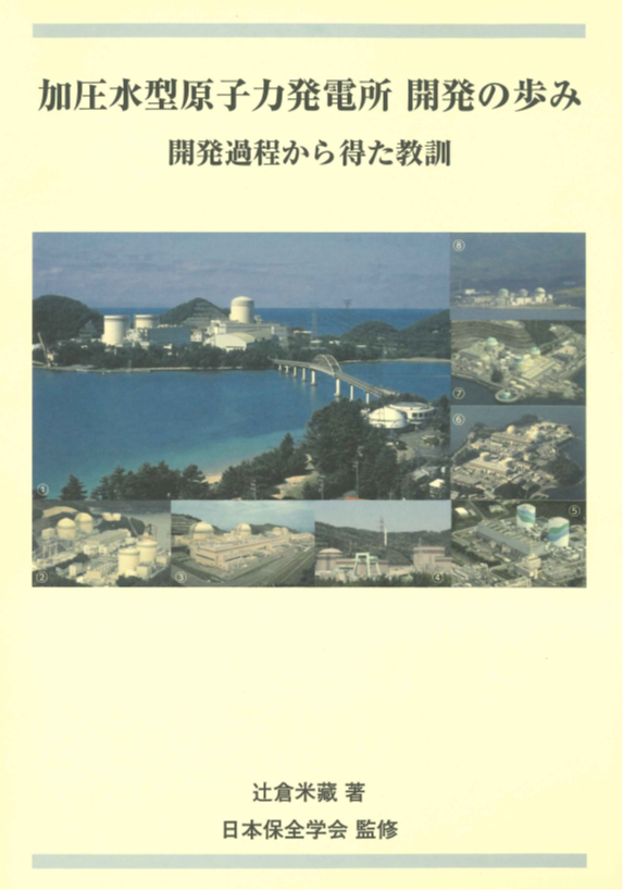 加圧水型原子力発電所　開発の歩み