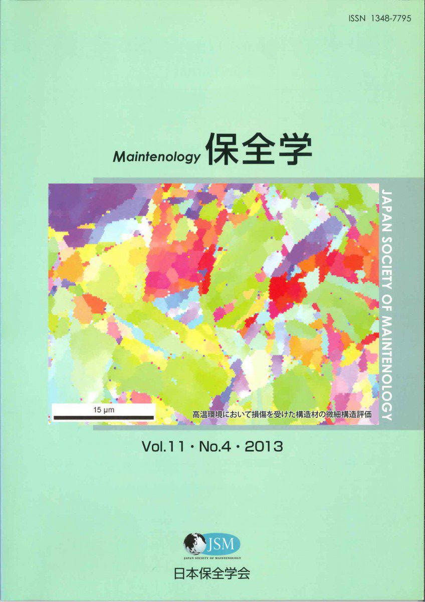 保全学 Vol.11 No.4