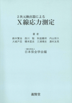 2次元検出器によるX線応力測定