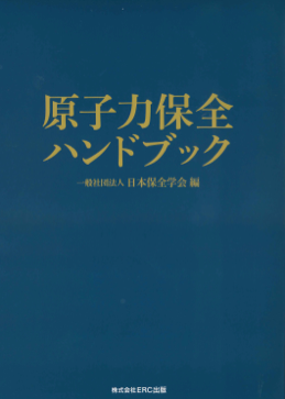 原子力保全ハンドブック