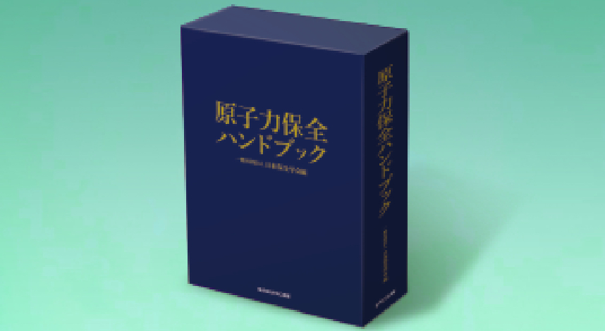 「原子力保全ハンドブック」販売中　在庫あります！ Amazonでも購入可能になりました