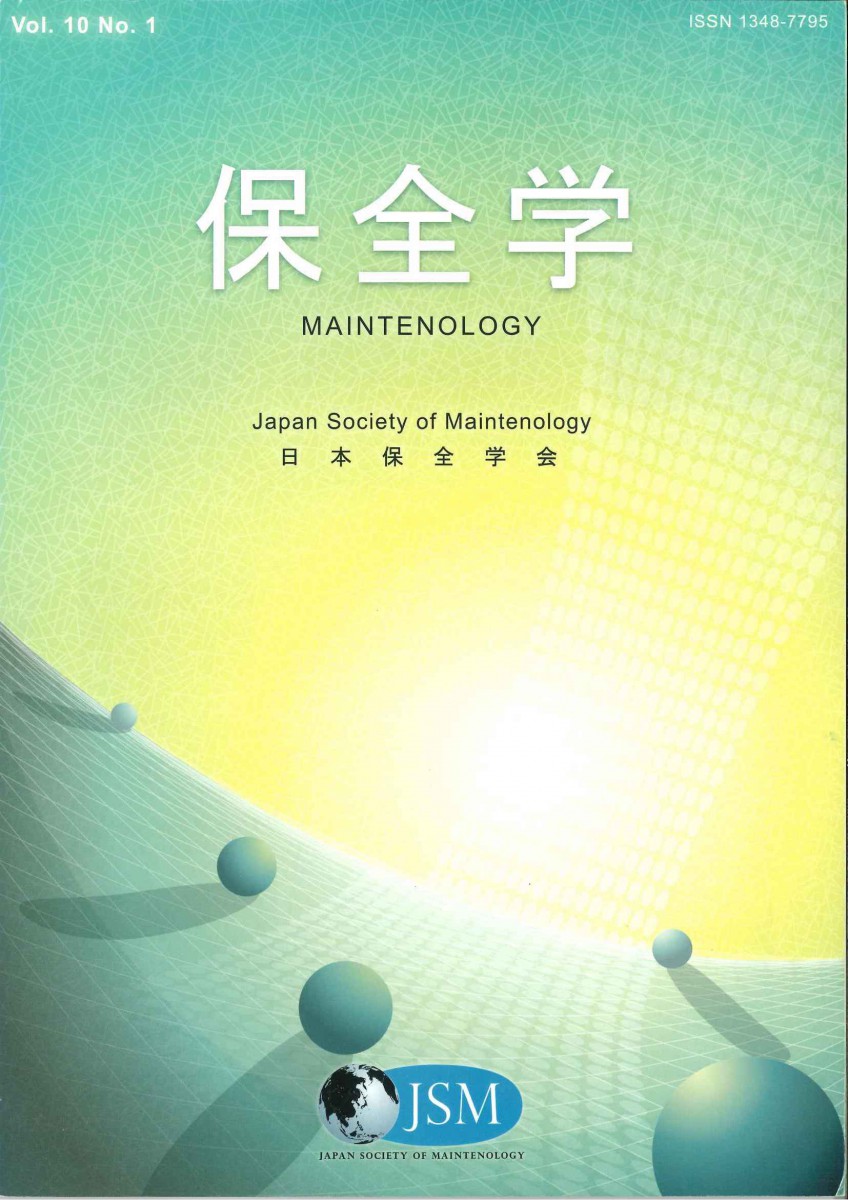 会誌保全学Vol.10 No.1