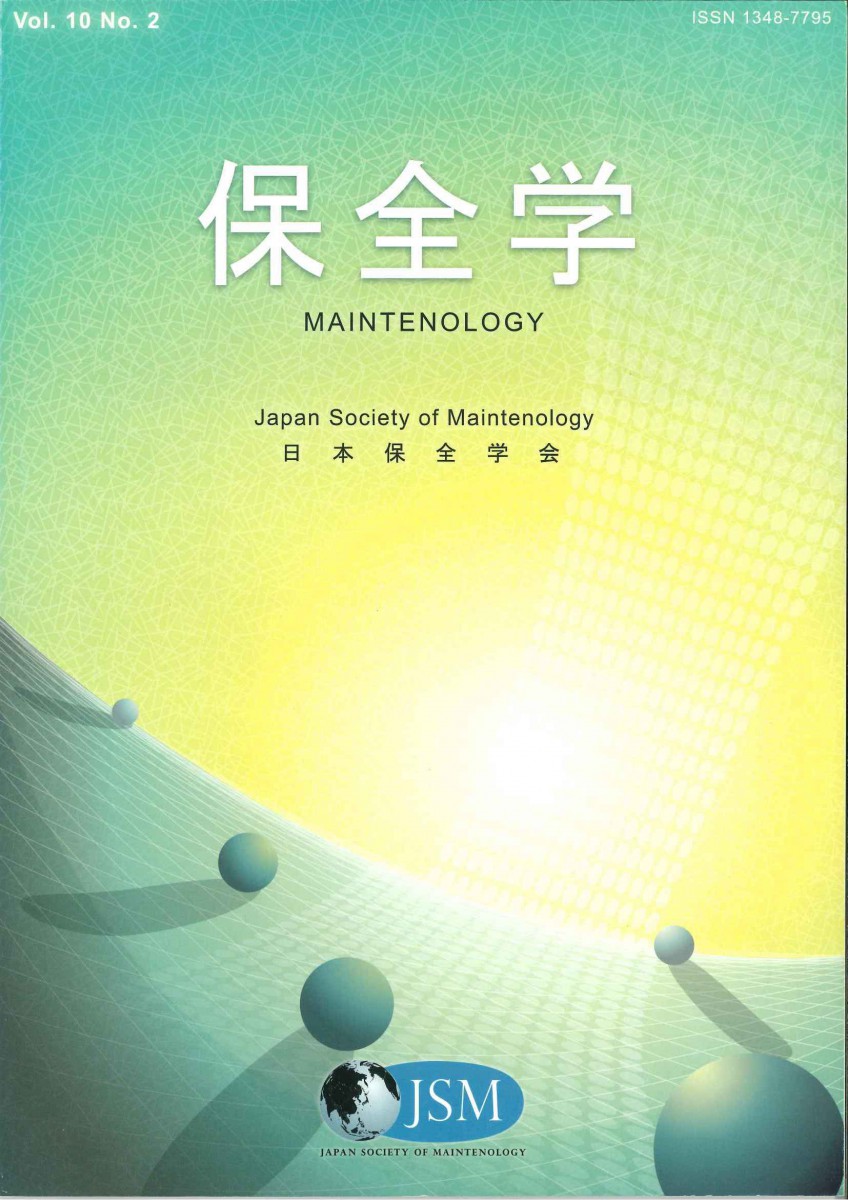 会誌保全学Vol.10 No.2