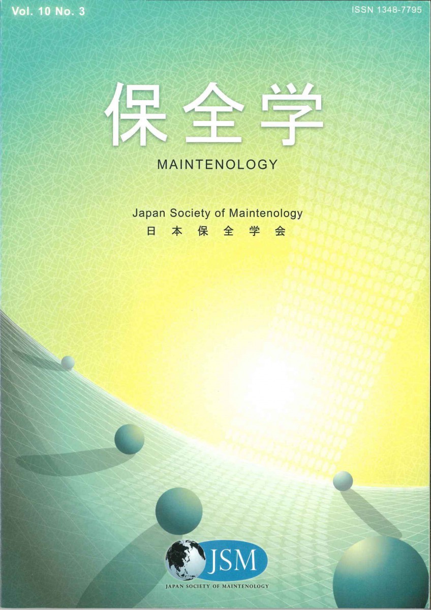 会誌保全学Vol.10 No.3