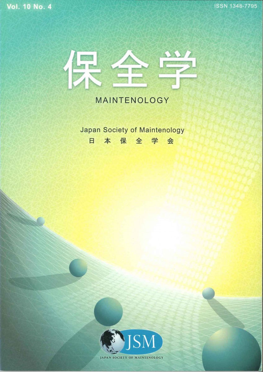 会誌保全学Vol.10 No.4