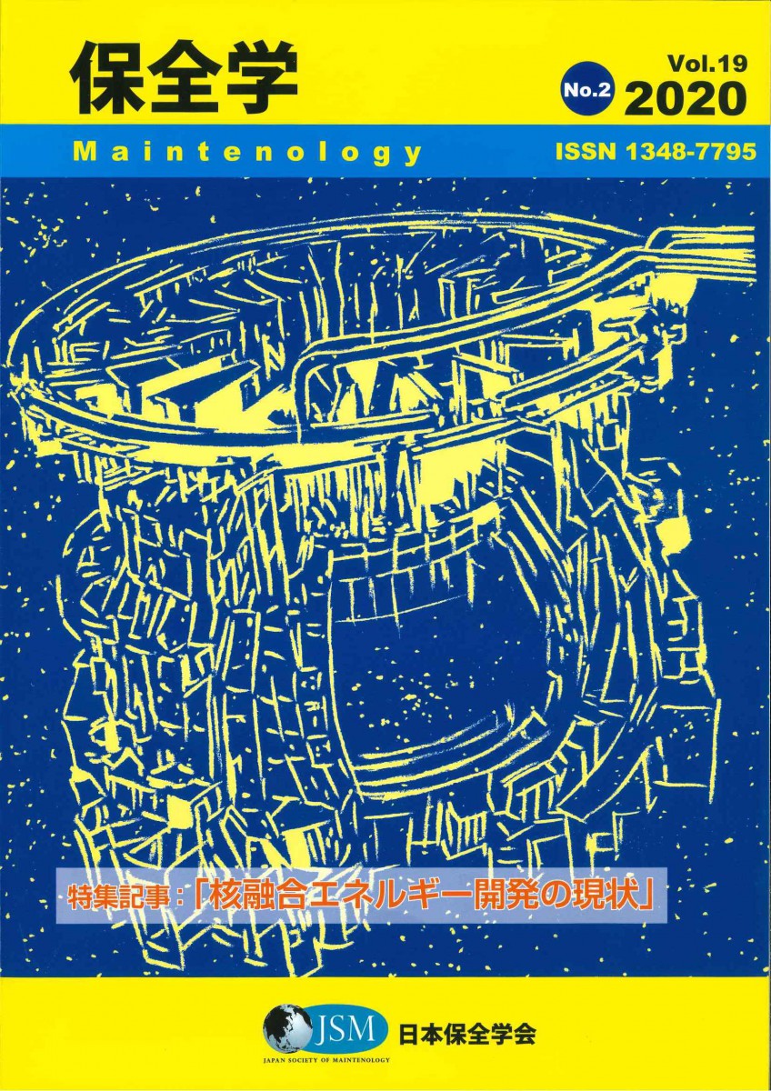 会誌保全学Vol.19 No.2