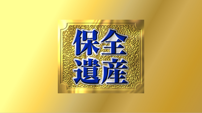 保全遺産 第6号、第7号、第8号が認定されました