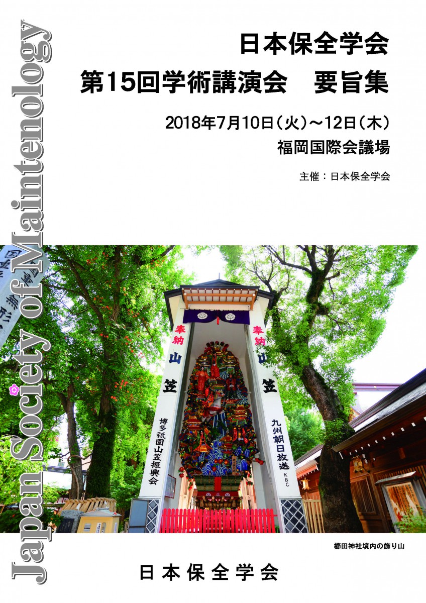 第１５回学術講演会要旨集