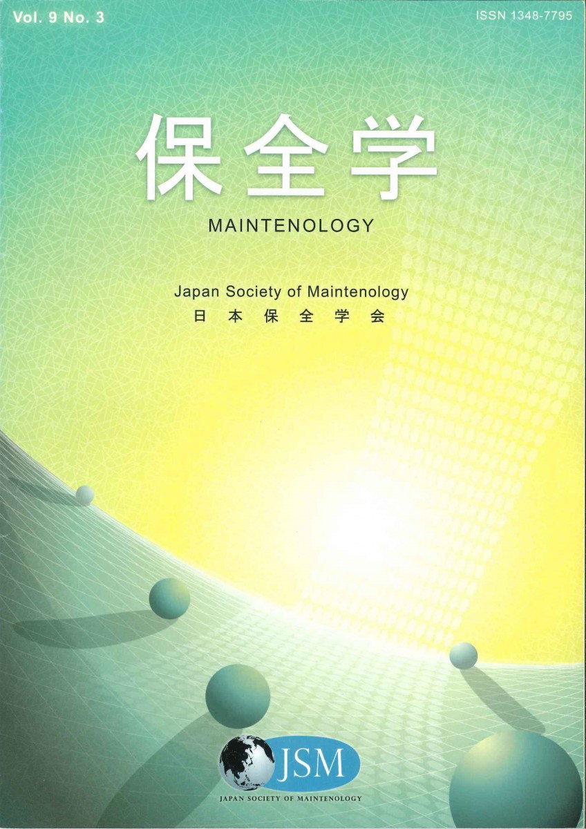 会誌保全学Vol.9 No.3