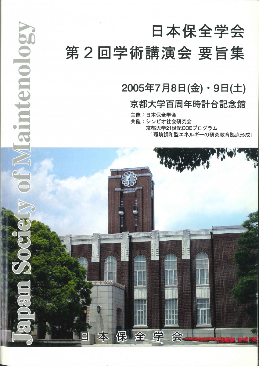 第2回学術講演会要旨集