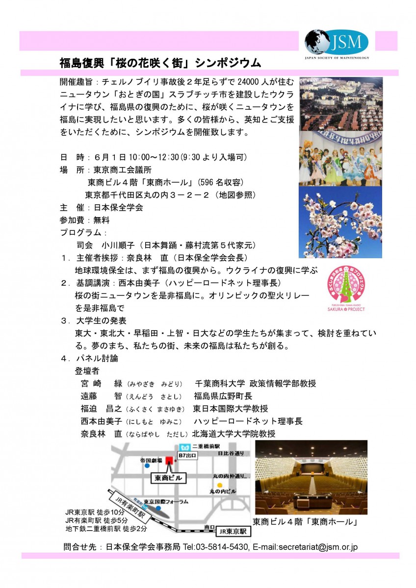 福島復興「桜の花咲く街」シンポジウム