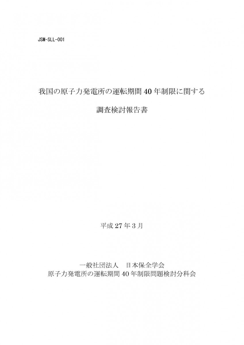 我国の原子力発電所の運転期間40年制限に関する調査検討報告書(JSM-SLL-001)