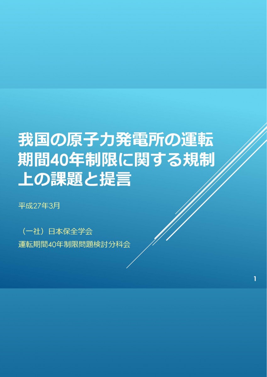 我国の原子力発電所の運転期間40年制限に関する規制上の課題と提言