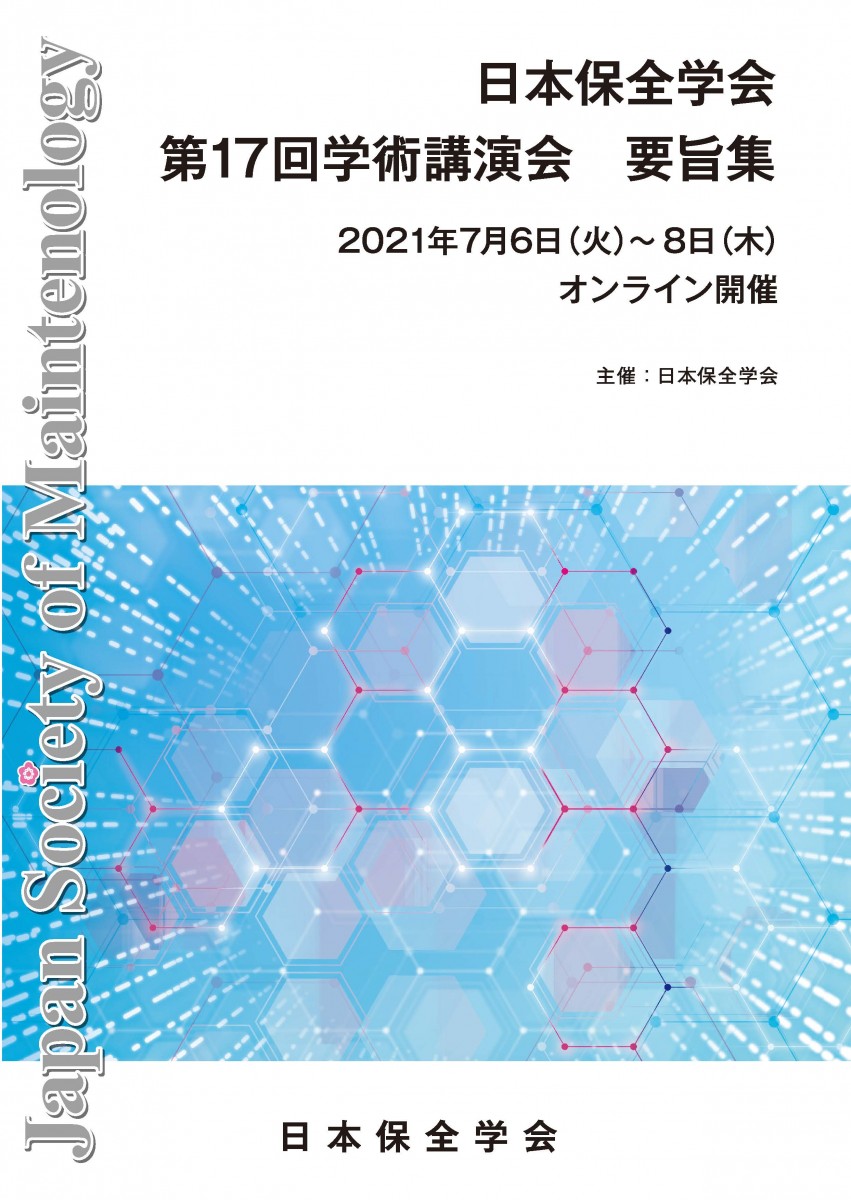 第17回学術講演会要旨集