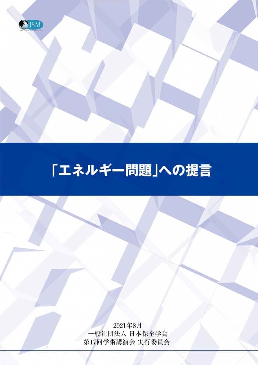 第17回学術講演会　「エネルギー問題」への提言