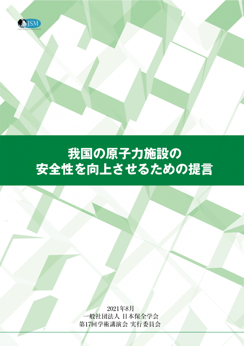 第17回学術講演会　我国の原子力施設の安全性を向上させるための提言