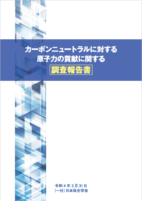カーボンニュートラルに対する原子力の貢献に関する調査報告書
