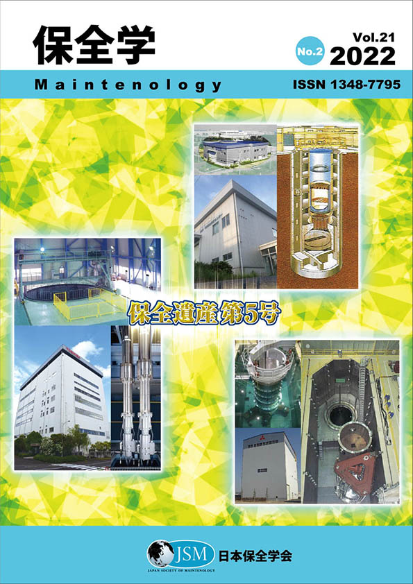 保全学 Vol. 21 No. 2