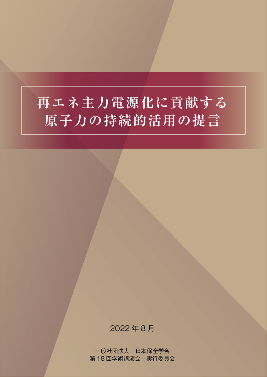 再エネ主力電源化に貢献する原子力の持続的活用の提言