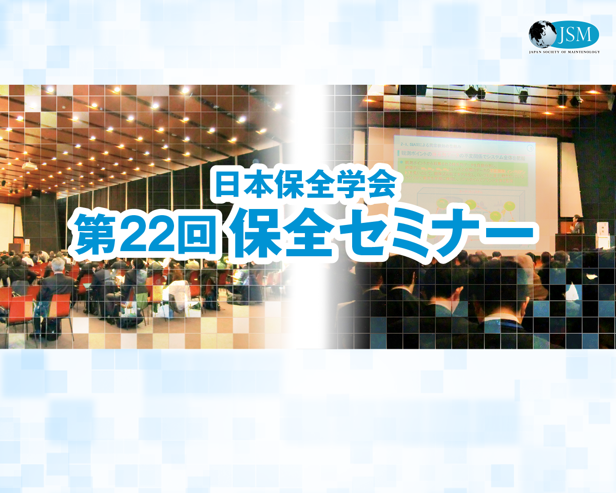 第22回保全セミナーの参加受付を開始しました