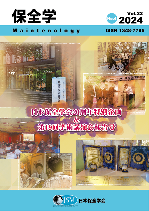 保全学 Vol. 22 No. 4