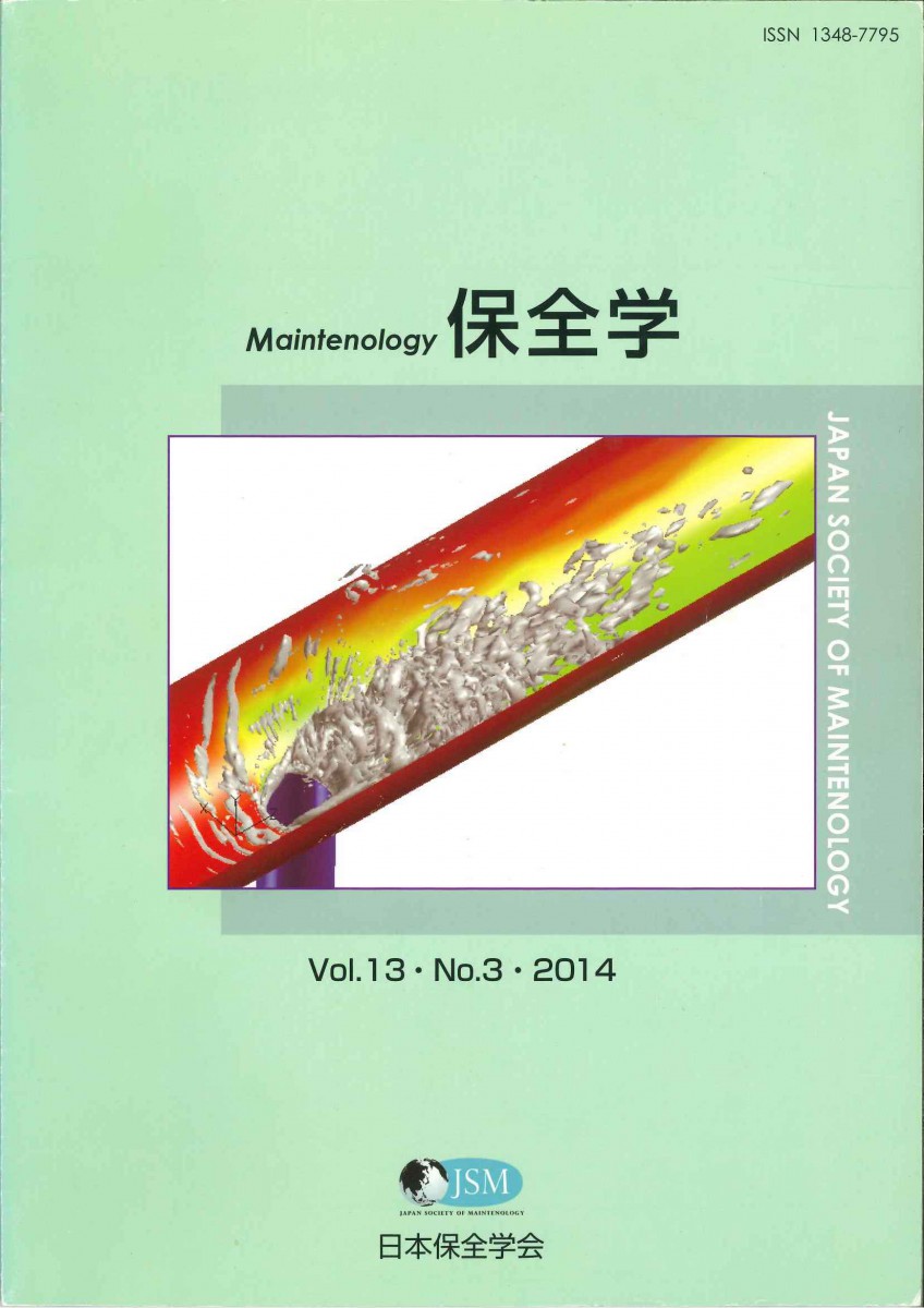 保全学 Vol.13 No.3