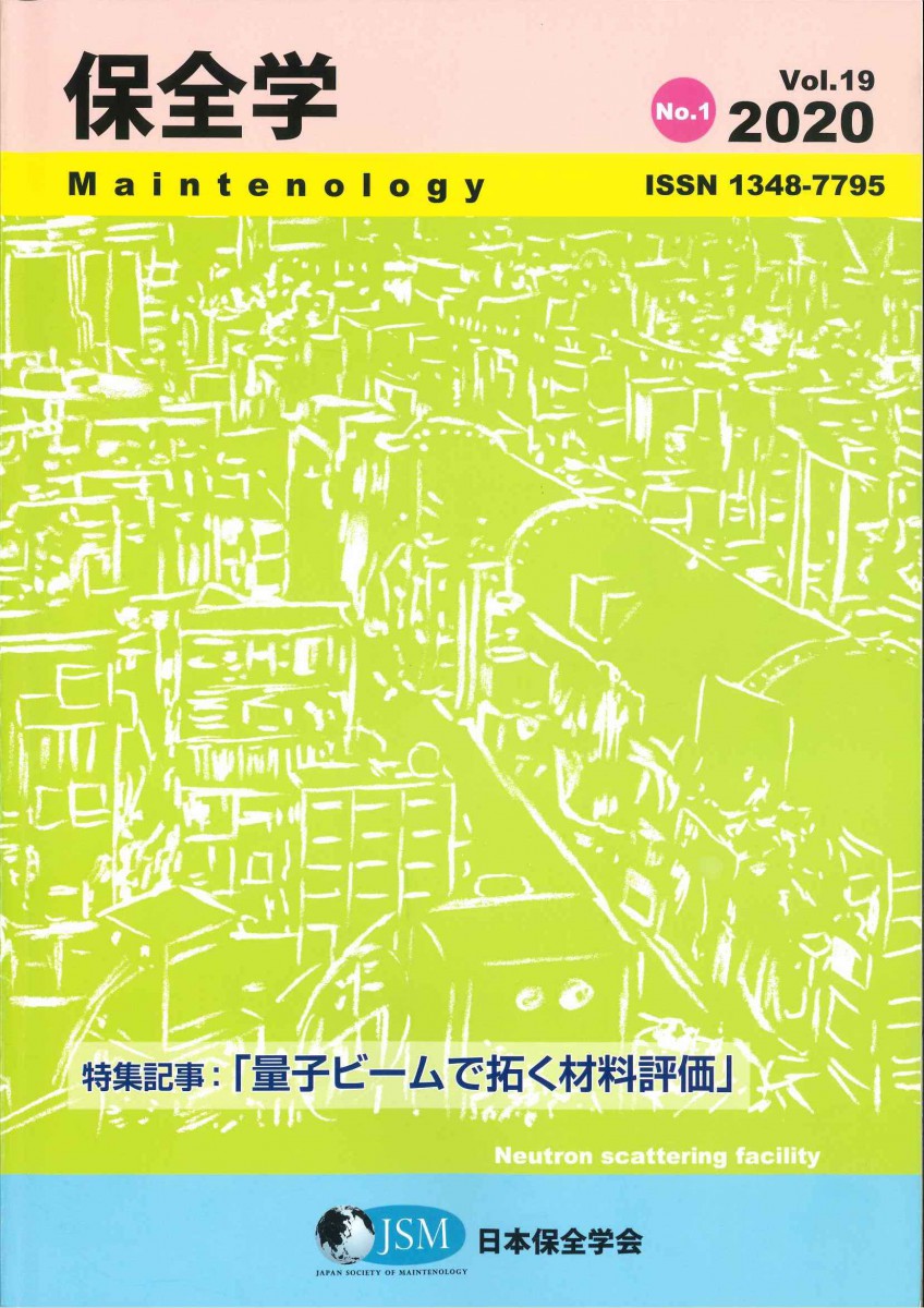 保全学 Vol.19 No.1