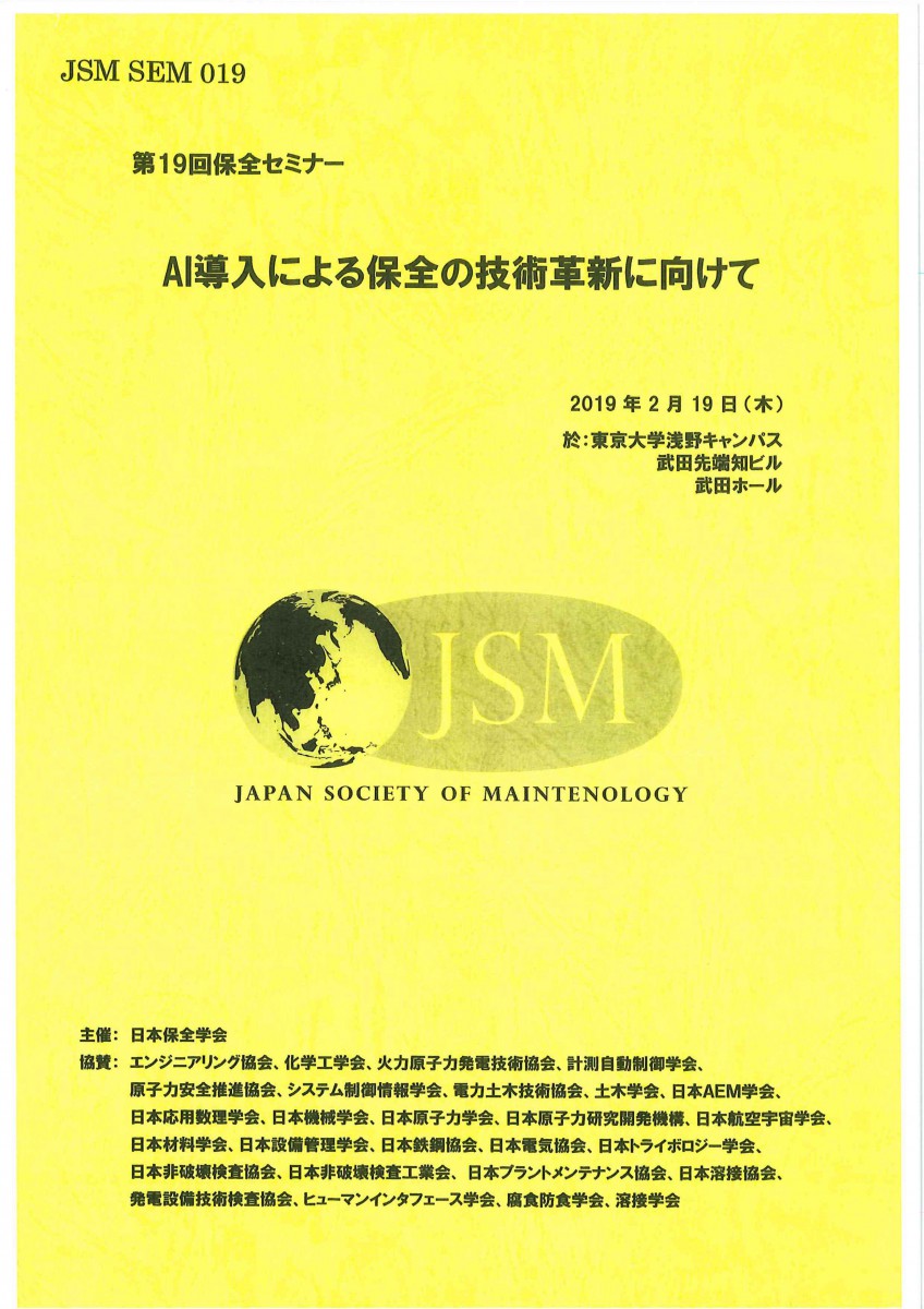 第19回 保全セミナー