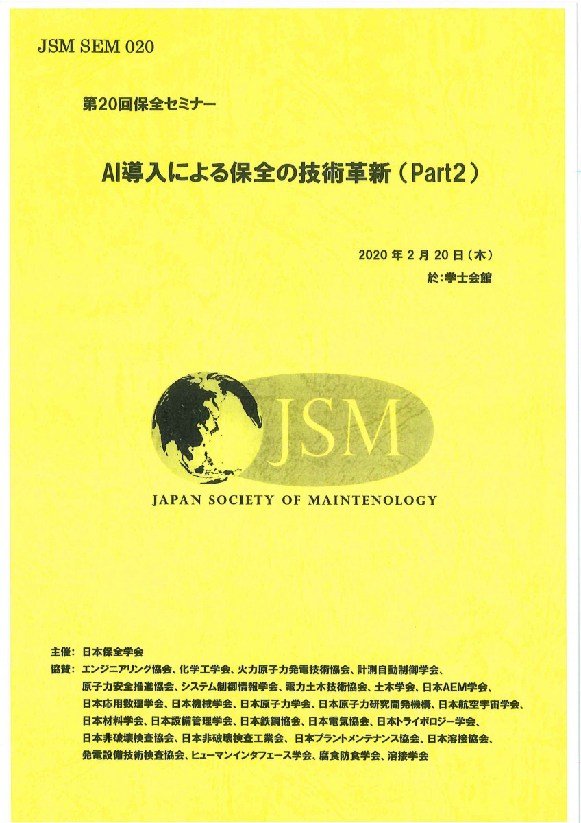 第20回 保全セミナー