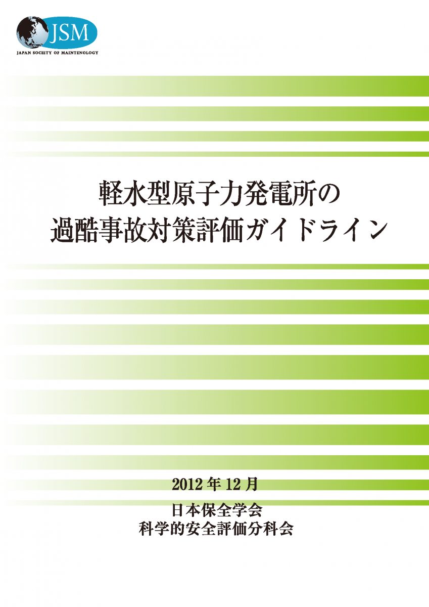 原子力安全規制関連検討会 | JSM 日本保全学会