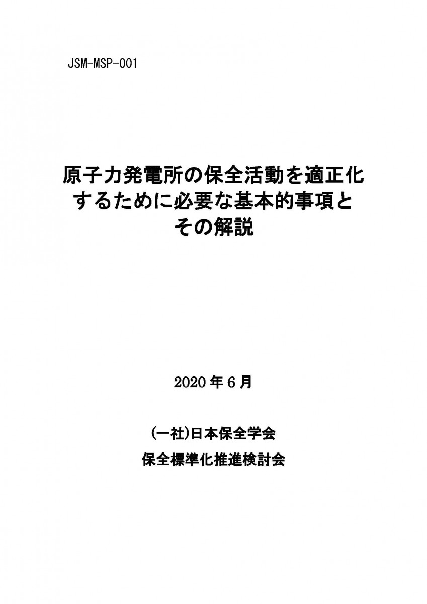 保全標準化推進検討会 | JSM 日本保全学会