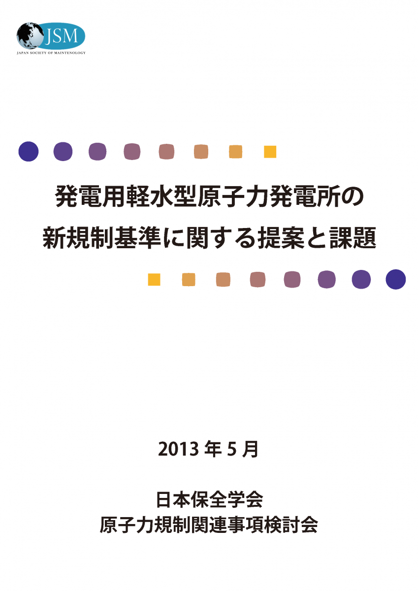 原子力安全規制関連検討会 | JSM 日本保全学会