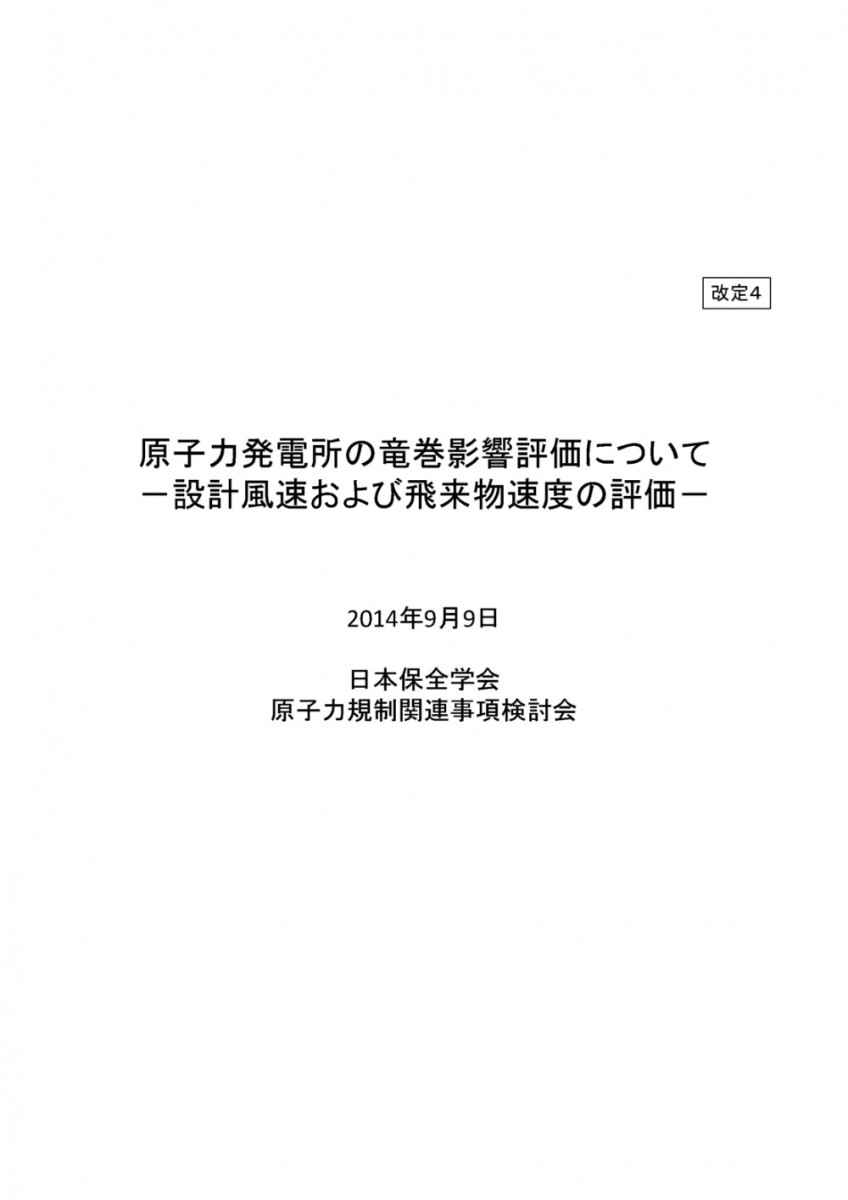 原子力安全規制関連検討会 | JSM 日本保全学会