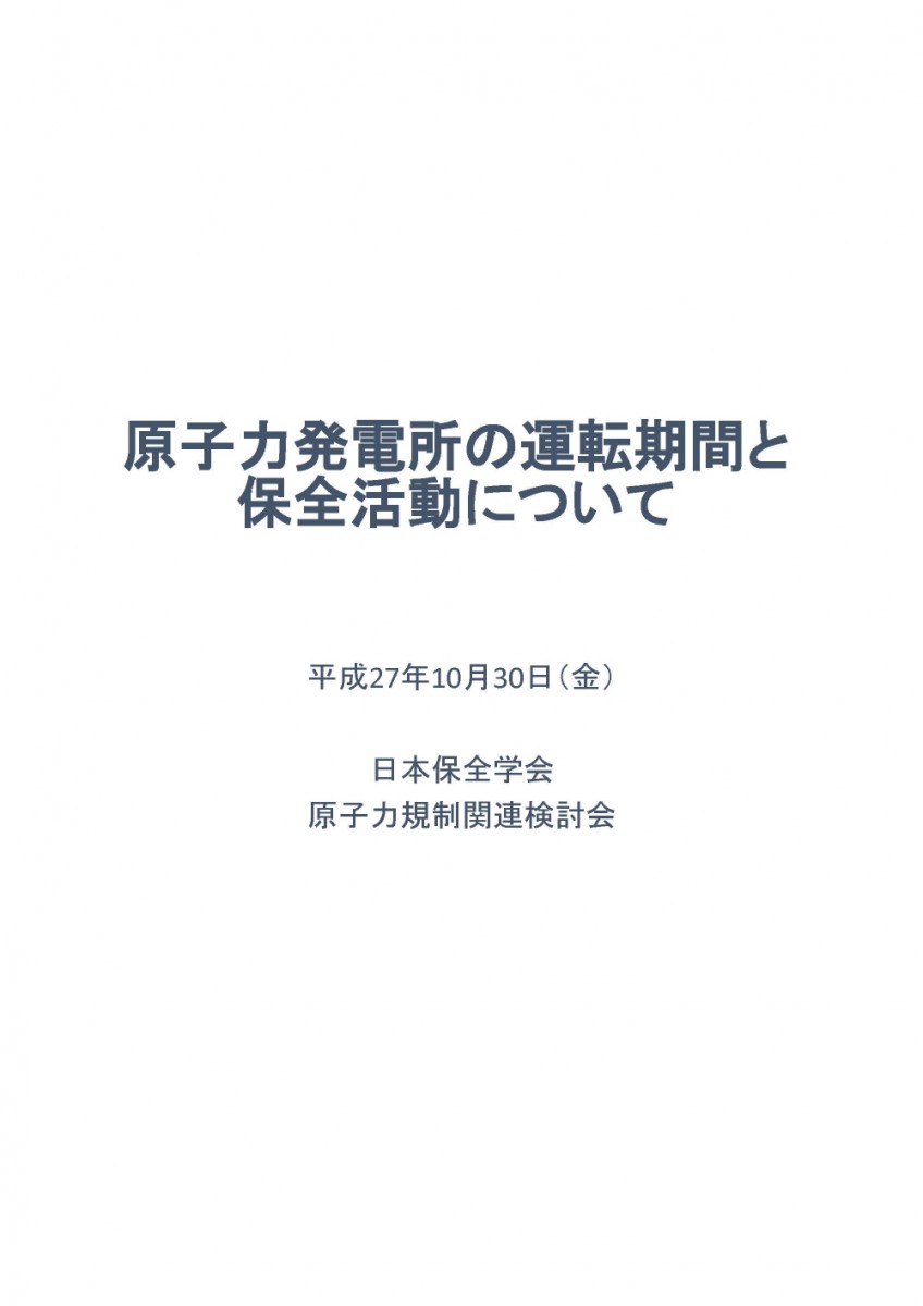 原子力安全規制関連検討会 | JSM 日本保全学会
