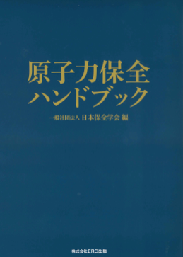 原子力保全ハンドブック | JSM 日本保全学会