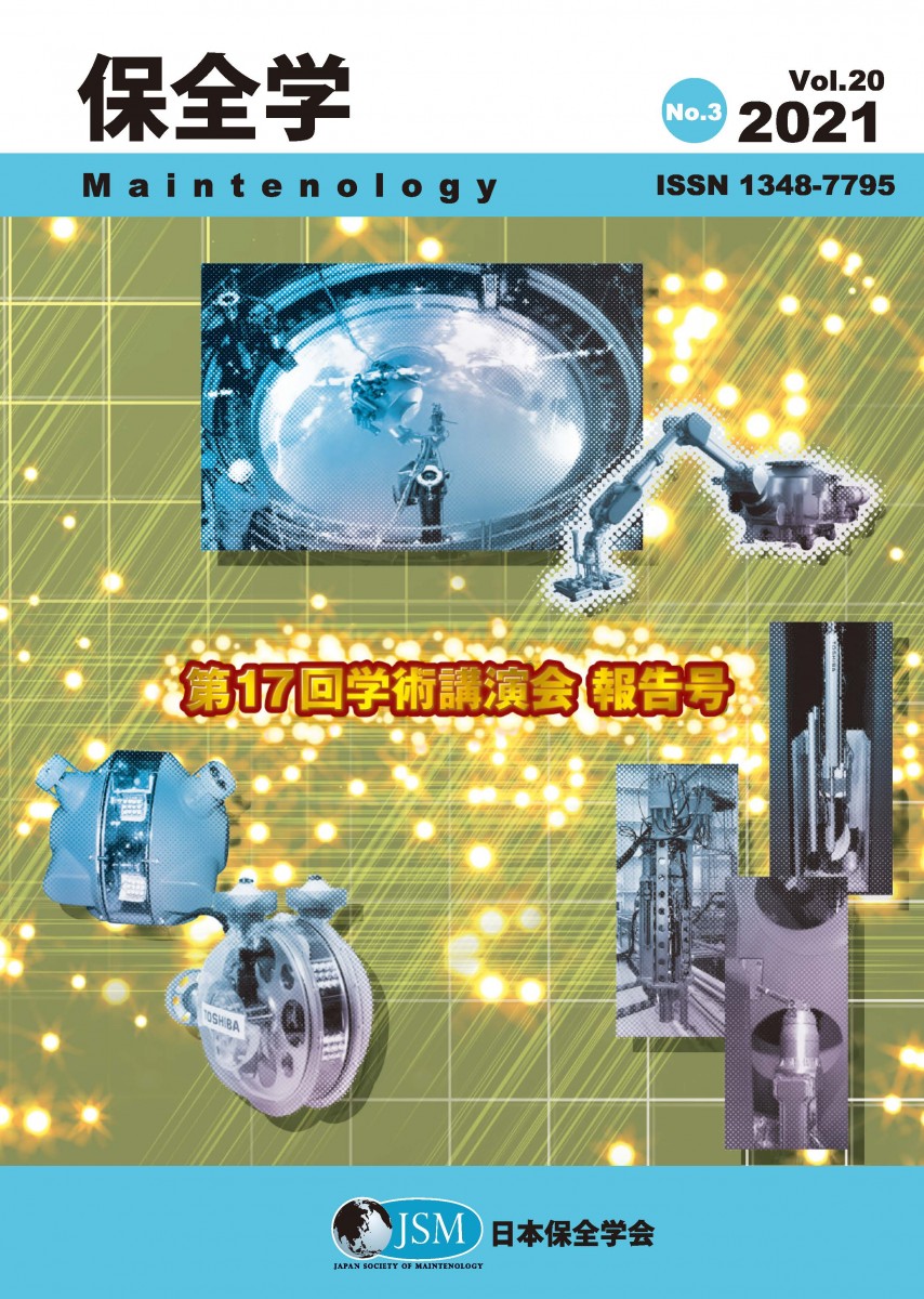 保全学 Vol. 20 No. 3