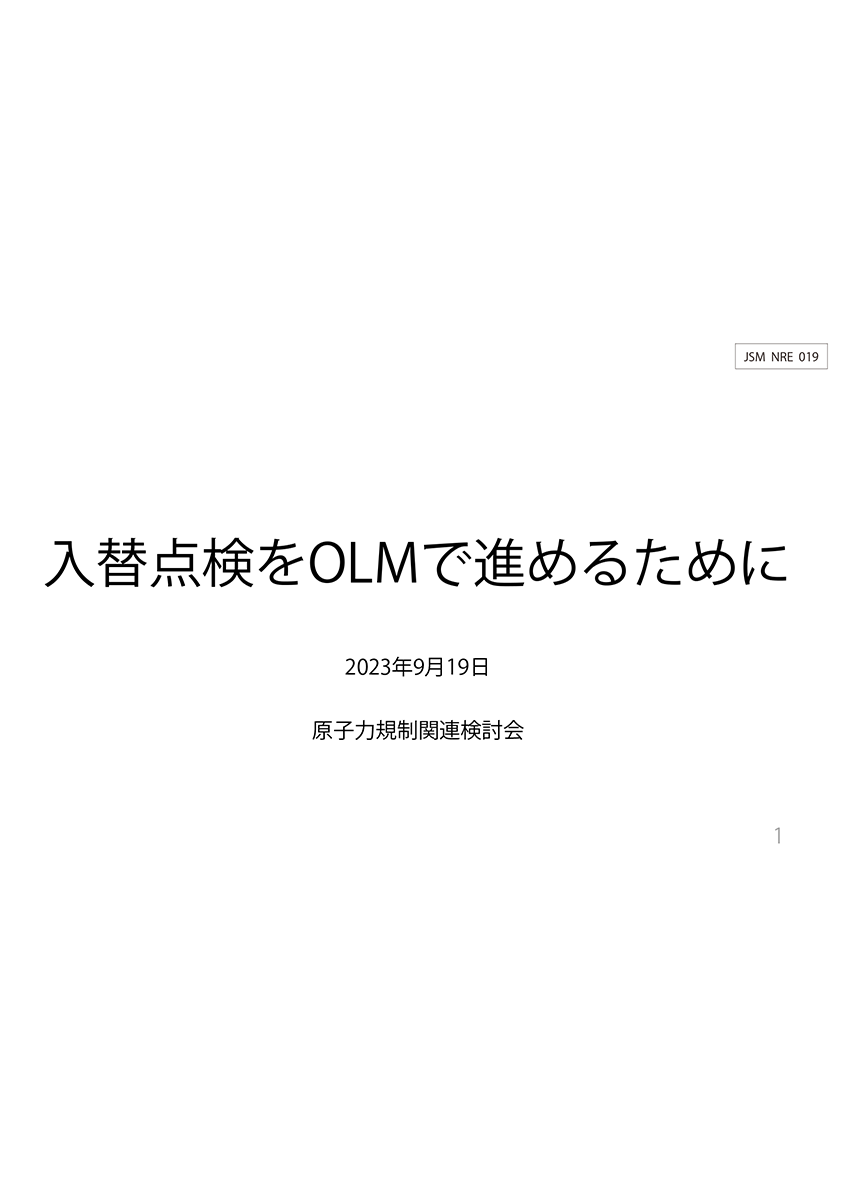 原子力安全規制関連検討会 | JSM 日本保全学会