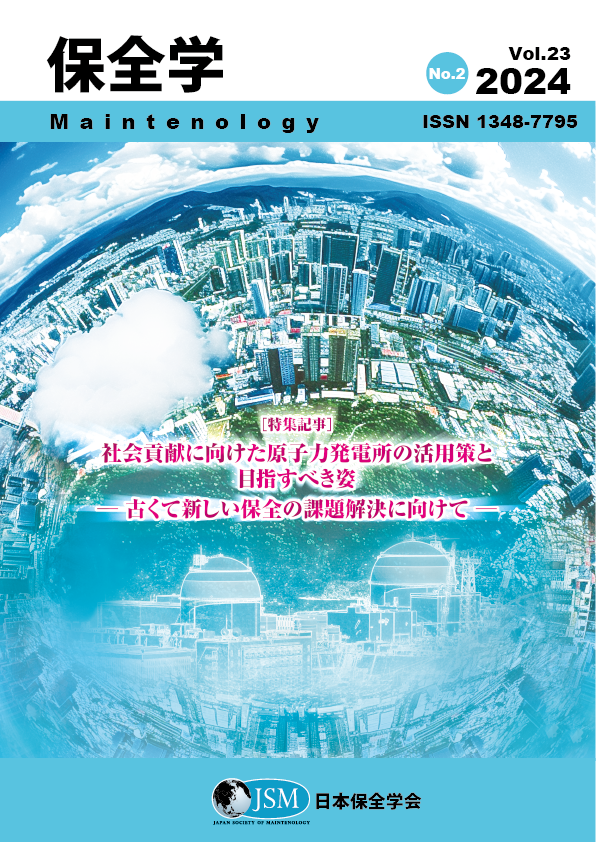 保全学 Vol. 23 No. 2