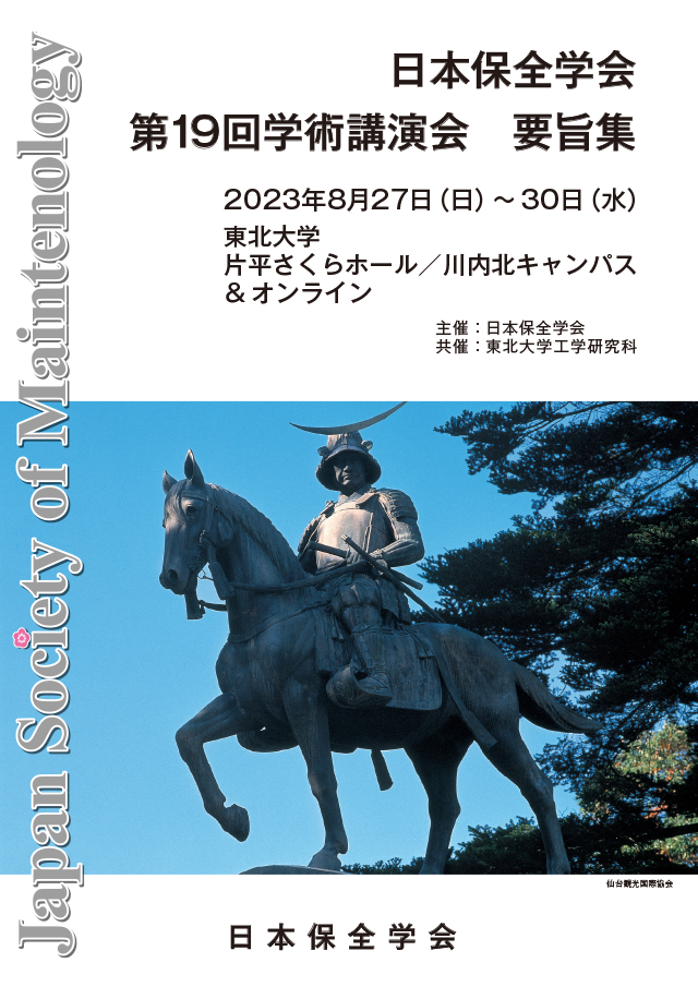 第19回学術講演会要旨集
