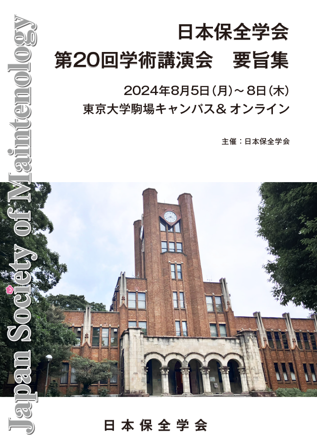 第20回学術講演会要旨集