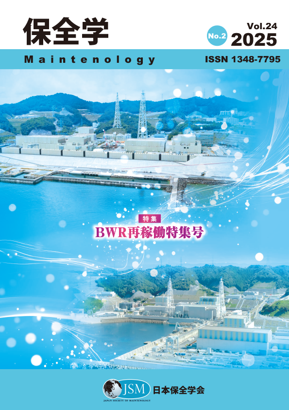 保全学 Vol. 24 No. 2