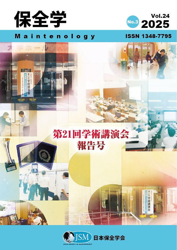 保全学 Vol. 24 No. 3