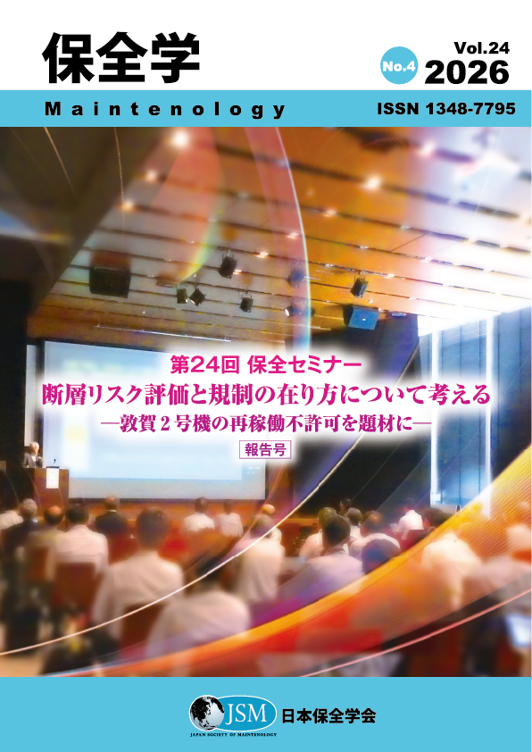 保全学 Vol. 24 No. 4