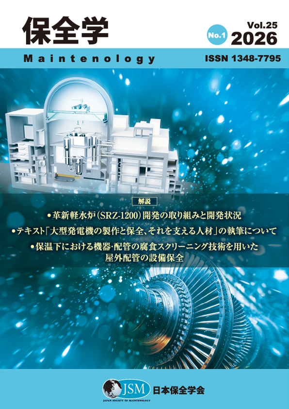 保全学 Vol. 25 No. 1