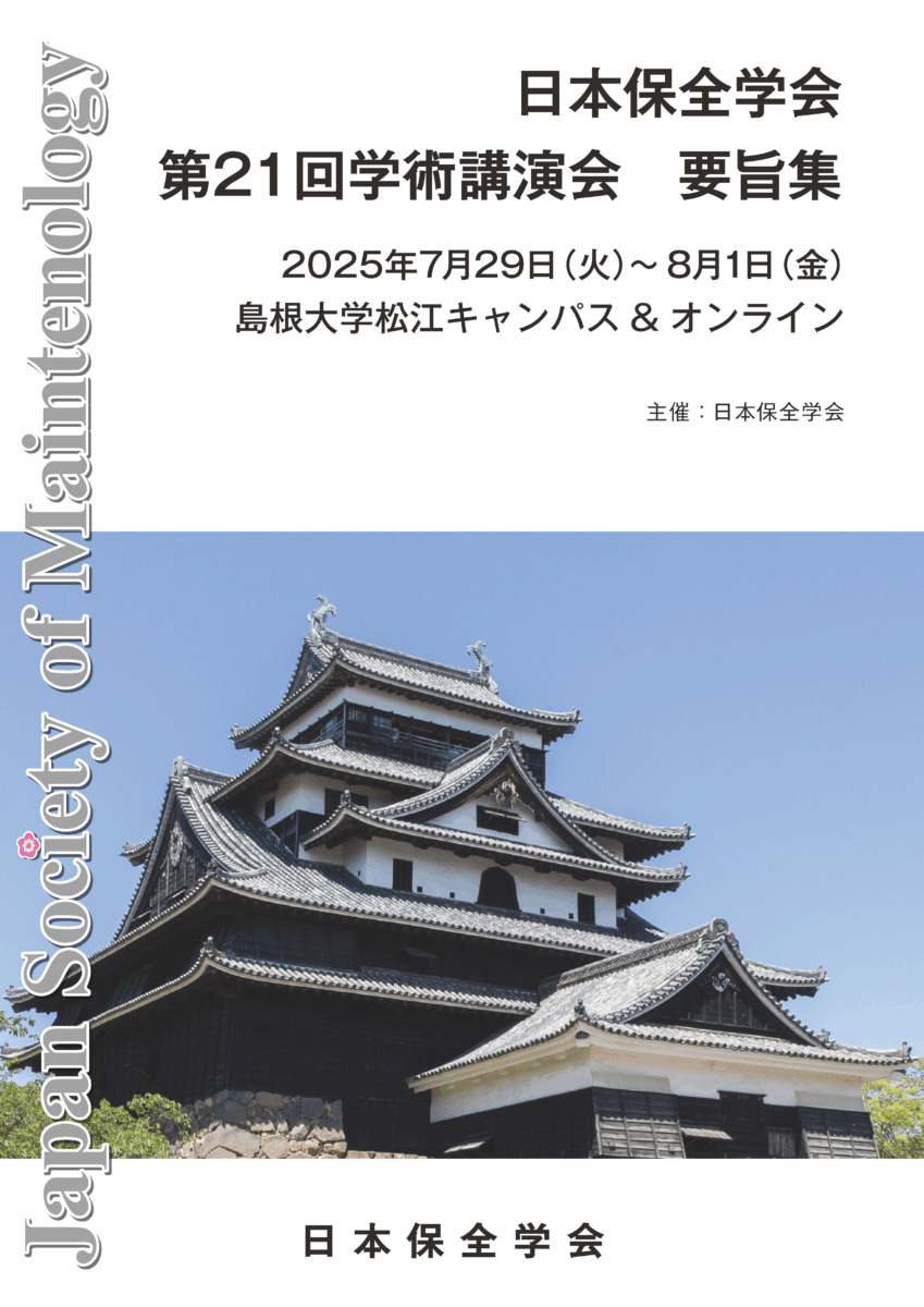 第21回学術講演会要旨集