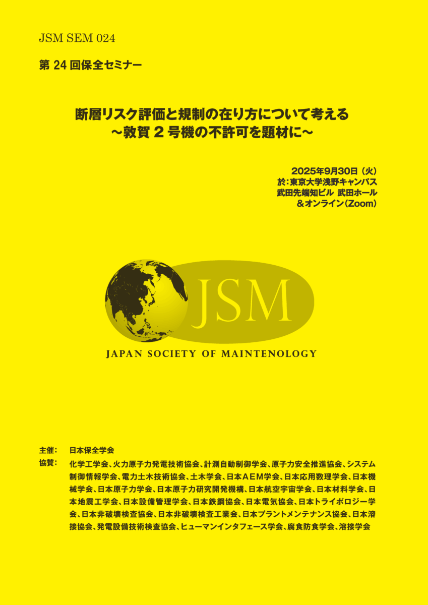 第24回 保全セミナー